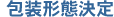 包装形態決定