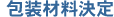 包装材料決定