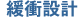 緩衝設計